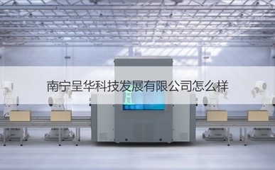 南宁呈华科技发展怎么样 南宁科技公司有哪些